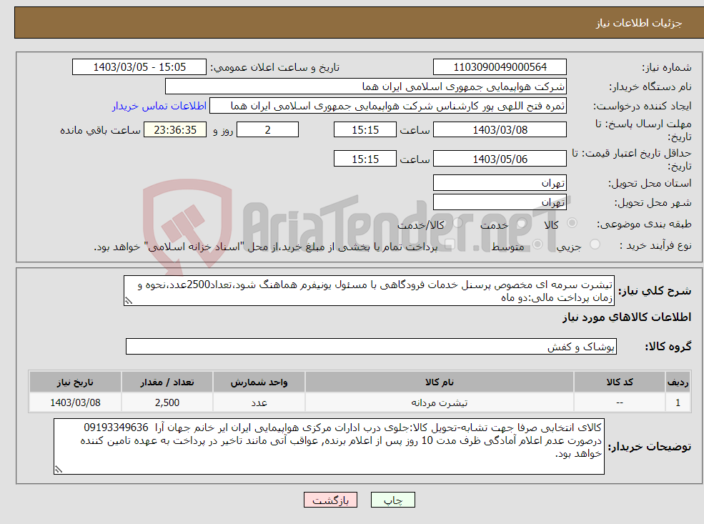 تصویر کوچک آگهی نیاز انتخاب تامین کننده-تیشرت سرمه ای مخصوص پرسنل خدمات فرودگاهی با مسئول یونیفرم هماهنگ شود،تعداد2500عدد،نحوه و زمان پرداخت مالی:دو ماه