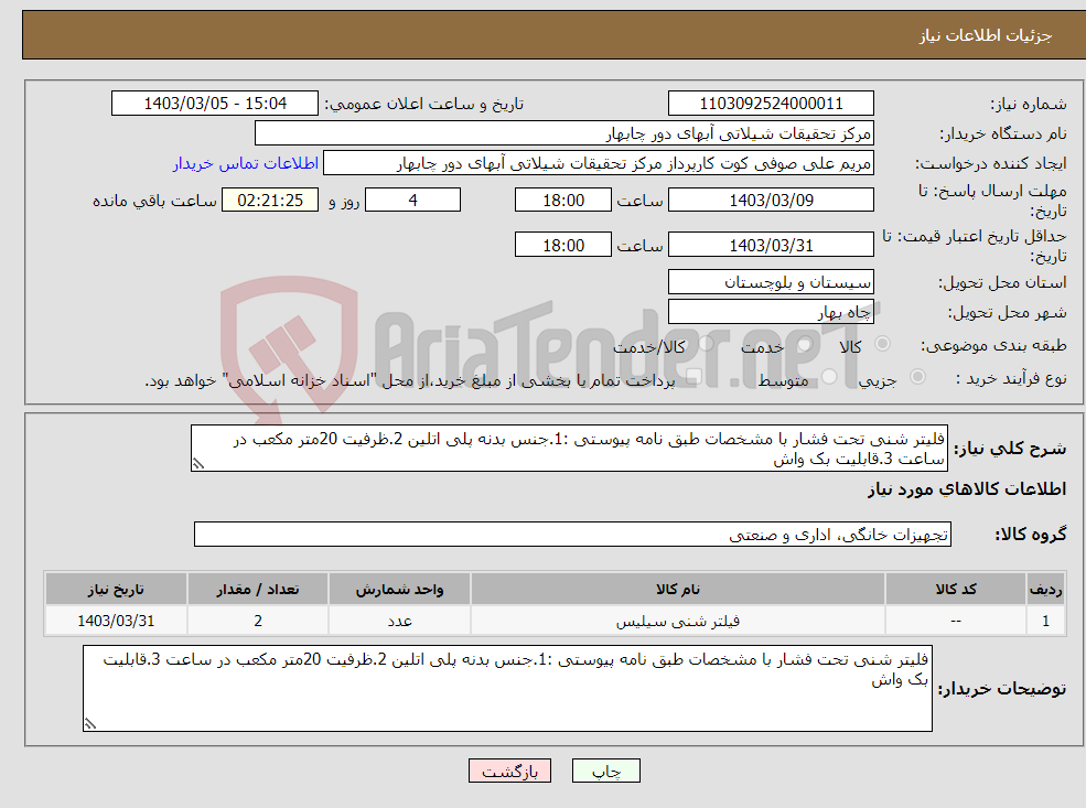 تصویر کوچک آگهی نیاز انتخاب تامین کننده-فلیتر شنی تحت فشار با مشخصات طبق نامه پیوستی :1.جنس بدنه پلی اتلین 2.ظرفیت 20متر مکعب در ساعت 3.قابلیت بک واش 