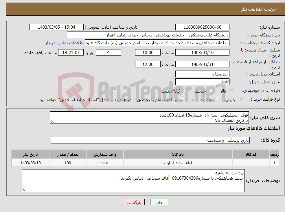 تصویر کوچک آگهی نیاز انتخاب تامین کننده-فولی سیلیکونی سه راه شماره18 تعداد 100عدد با تاریخ انقضای بالا