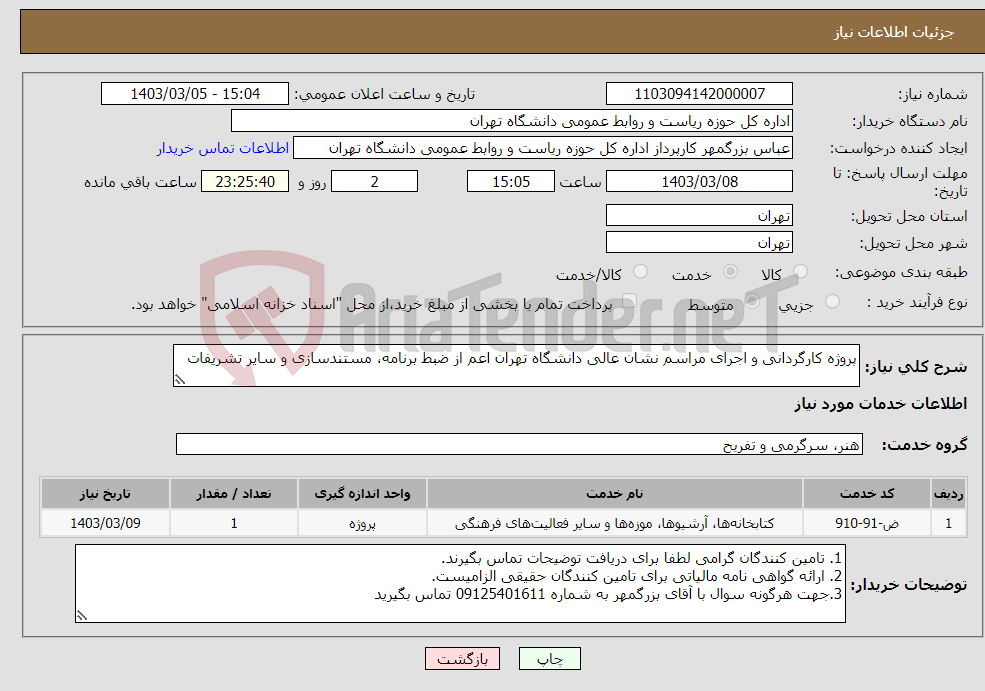 تصویر کوچک آگهی نیاز انتخاب تامین کننده-پروژه کارگردانی و اجرای مراسم نشان عالی دانشگاه تهران اعم از ضبط برنامه، مستندسازی و سایر تشریفات