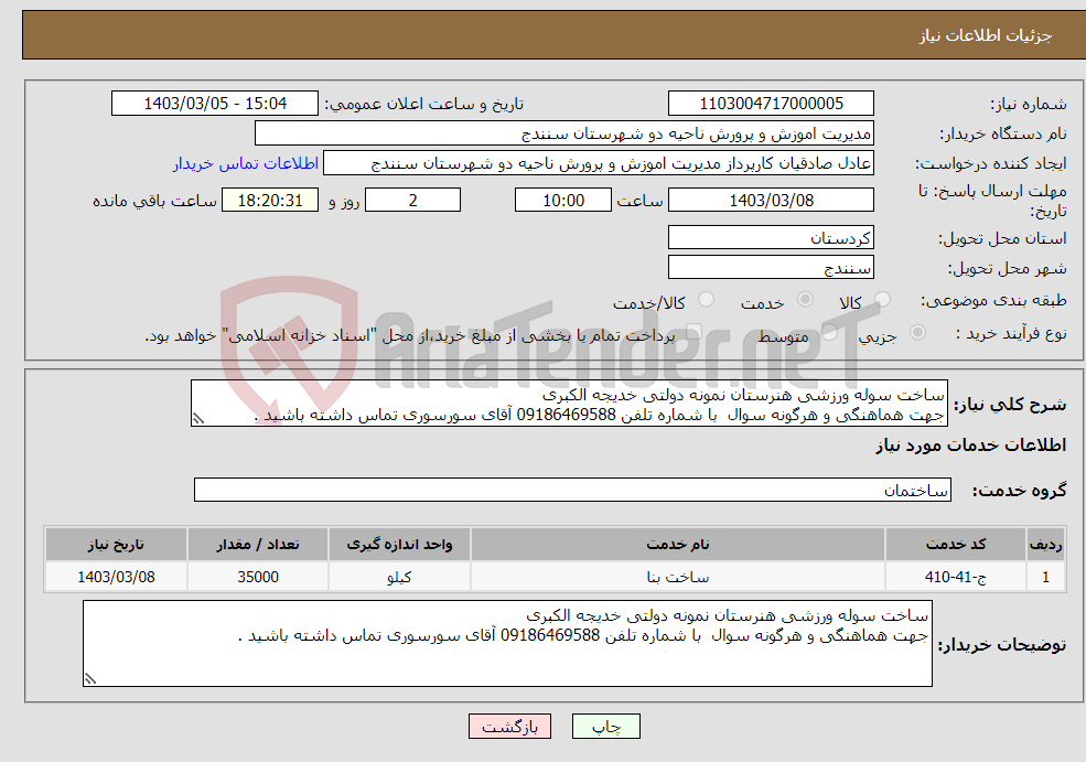 تصویر کوچک آگهی نیاز انتخاب تامین کننده-ساخت سوله ورزشی هنرستان نمونه دولتی خدیجه الکبری جهت هماهنگی و هرگونه سوال با شماره تلفن 09186469588 آقای سورسوری تماس داشته باشید .