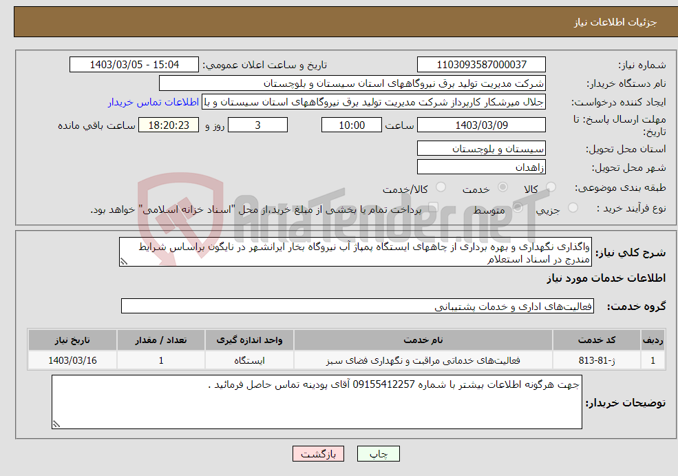 تصویر کوچک آگهی نیاز انتخاب تامین کننده-واگذاری نگهداری و بهره برداری از چاههای ایستگاه پمپاژ آب نیروگاه بخار ایرانشهر در نایگون براساس شرایط مندرج در اسناد استعلام 