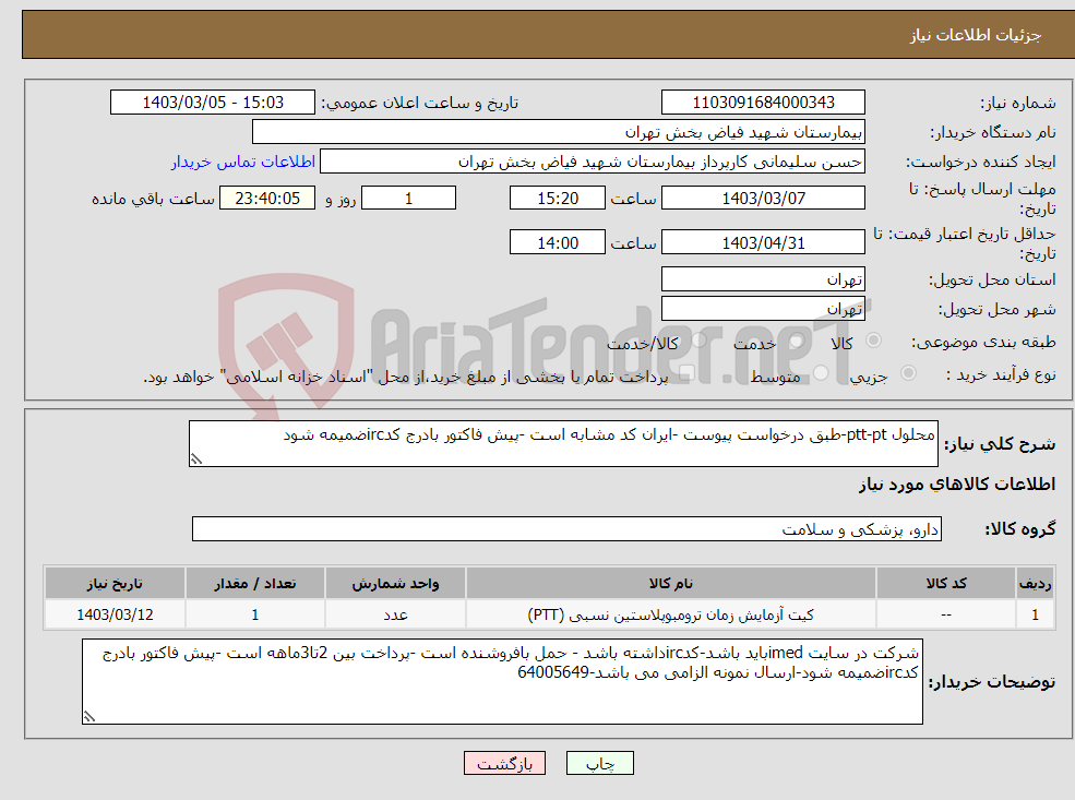 تصویر کوچک آگهی نیاز انتخاب تامین کننده-محلول ptt-pt-طبق درخواست پیوست -ایران کد مشابه است -پیش فاکتور بادرج کدircضمیمه شود