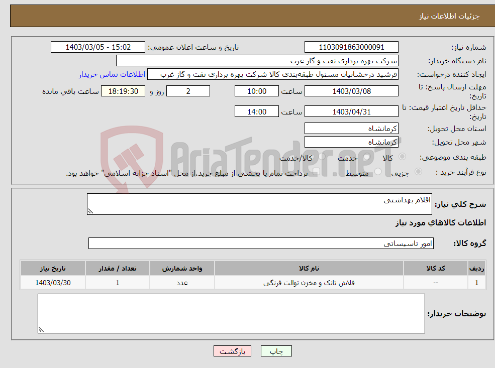 تصویر کوچک آگهی نیاز انتخاب تامین کننده-اقلام بهداشتی