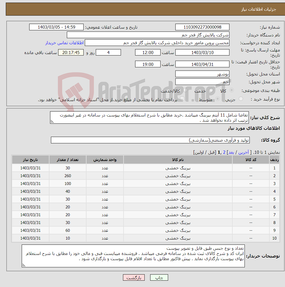 تصویر کوچک آگهی نیاز انتخاب تامین کننده-تقاضا شامل 11 آیتم بیرینگ میباشد .خرید مطابق با شرح استعلام بهای پیوست در سامانه در غیر اینصورت ترتیب اثر داده نخواهد شد .