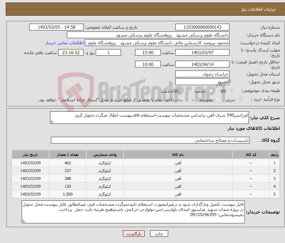 تصویر کوچک آگهی نیاز انتخاب تامین کننده-اورژانس540 شرق-آهن براساس مشخصات پیوست-استعلام فاقدپیوست ابطال میگردد.تحویل 2روز