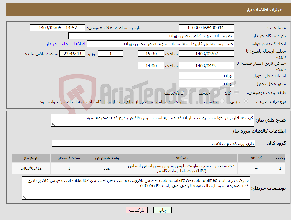 تصویر کوچک آگهی نیاز انتخاب تامین کننده-کیت hivطبق در خواست پیوست -ایران کد مشابه است -پیش فاکتور بادرج کدircضمیمه شود