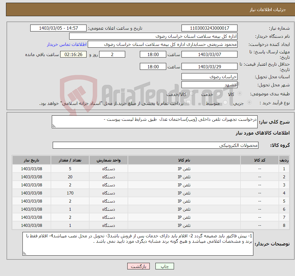 تصویر کوچک آگهی نیاز انتخاب تامین کننده-درخواست تجهیزات تلفن داخلی (ویپ)ساختمان عدل طبق شرایط لیست پیوست - 