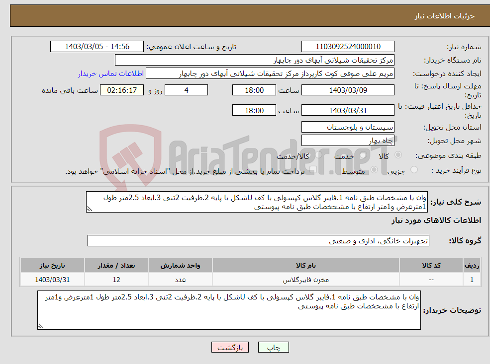 تصویر کوچک آگهی نیاز انتخاب تامین کننده-وان با مشخصات طبق نامه 1.فایبر گلاس کپسولی با کف Uشکل با پایه 2.ظرفیت 2تنی 3.ابعاد 2.5متر طول 1مترعرض و1متر ارتفاع با مشحخصات طبق نامه پیوستی 