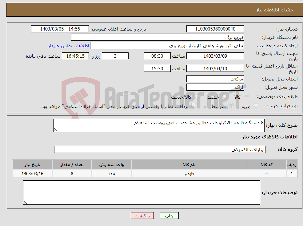 تصویر کوچک آگهی نیاز انتخاب تامین کننده-8 دستگاه فازمتر 20کیلو ولت مطابق مشخصات فنی پیوست استعلام 