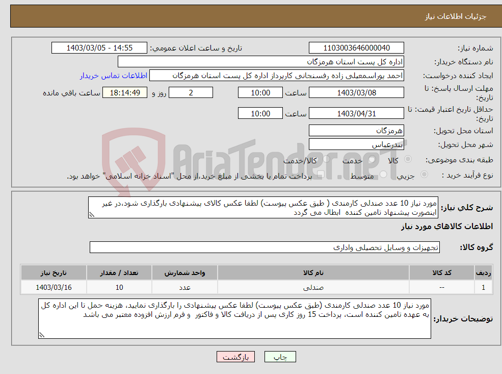 تصویر کوچک آگهی نیاز انتخاب تامین کننده-مورد نیاز 10 عدد صندلی کارمندی ( طبق عکس پیوست) لطفا عکس کالای پیشنهادی بارگذاری شود،در غیر اینصورت پیشنهاد تامین کننده ابطال می گردد