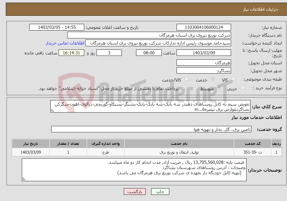 تصویر کوچک آگهی نیاز انتخاب تامین کننده-تعویض سیم به کابل روستاهای دهندر شه بابک-شه بابک-بابک-پشتگر-بسیکاو-گوریچی-درآلوی-اهون-سگرکن بشاگردعوارض برق تبصره6...m