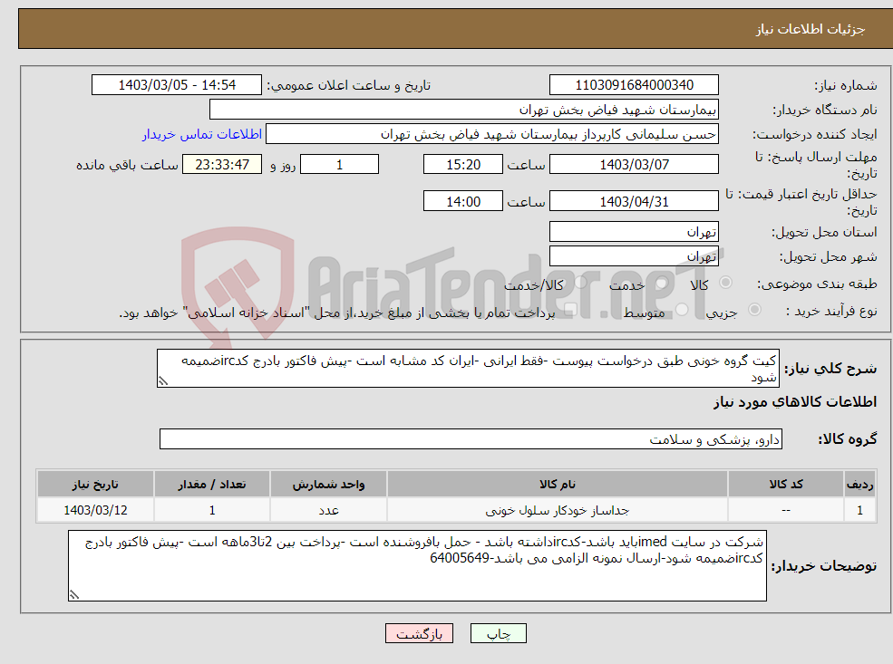 تصویر کوچک آگهی نیاز انتخاب تامین کننده-کیت گروه خونی طبق درخواست پیوست -فقط ایرانی -ایران کد مشابه است -پیش فاکتور بادرج کدircضمیمه شود