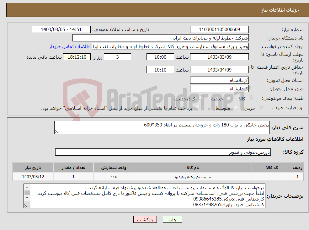 تصویر کوچک آگهی نیاز انتخاب تامین کننده-پخش خانگی با توان 180 وات و خروجی بیسیم در ابعاد 350*600