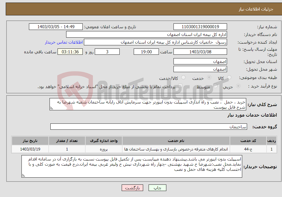 تصویر کوچک آگهی نیاز انتخاب تامین کننده-خرید ، حمل ، نصب و راه اندازی اسپیلت بدون اینورتر جهت سرمایش اتاق رایانه ساختمان شعبه شهرضا به شرح فایل پیوست