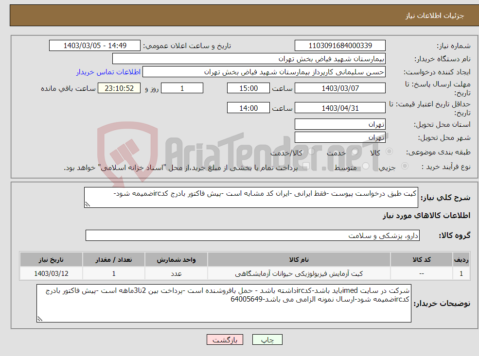تصویر کوچک آگهی نیاز انتخاب تامین کننده-کیت طبق درخواست پیوست -فقط ایرانی -ایران کد مشابه است -پیش فاکتور بادرج کدircضمیمه شود-