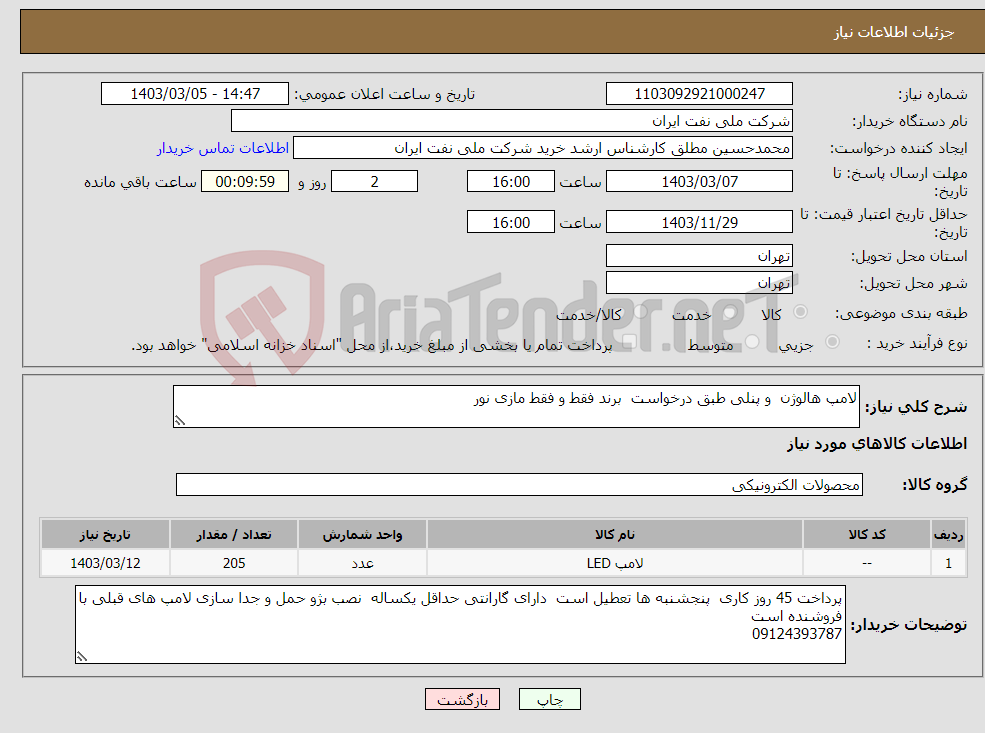 تصویر کوچک آگهی نیاز انتخاب تامین کننده-لامپ هالوژن و پنلی طبق درخواست برند فقط و فقط مازی نور 