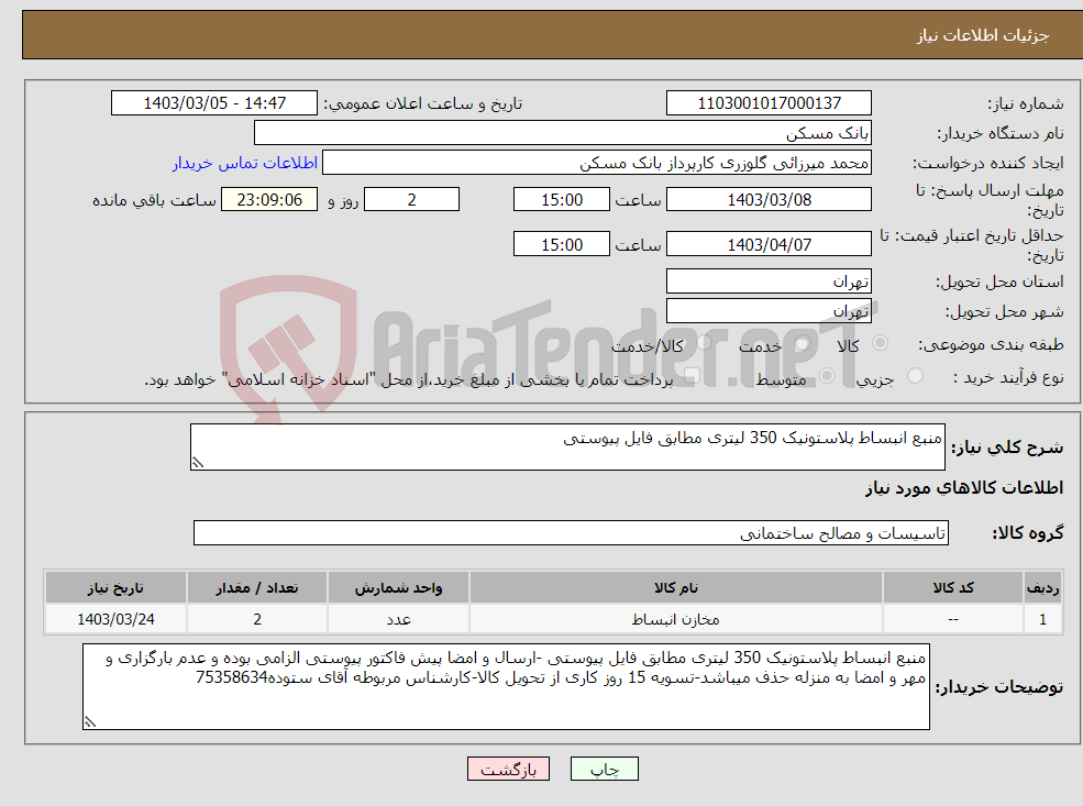 تصویر کوچک آگهی نیاز انتخاب تامین کننده-منبع انبساط پلاستونیک 350 لیتری مطابق فایل پیوستی