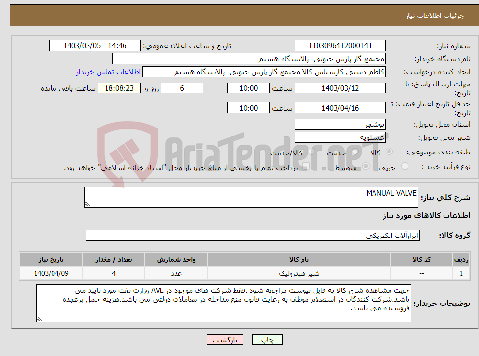 تصویر کوچک آگهی نیاز انتخاب تامین کننده-MANUAL VALVE