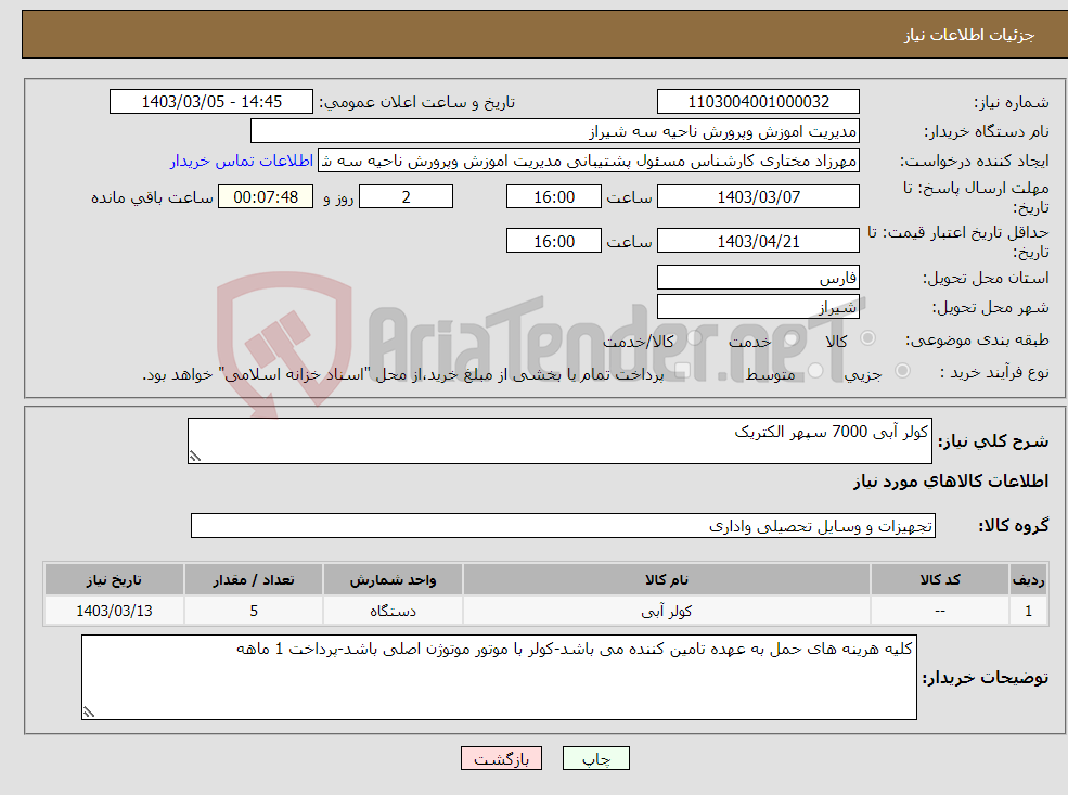 تصویر کوچک آگهی نیاز انتخاب تامین کننده-کولر آبی 7000 سپهر الکتریک