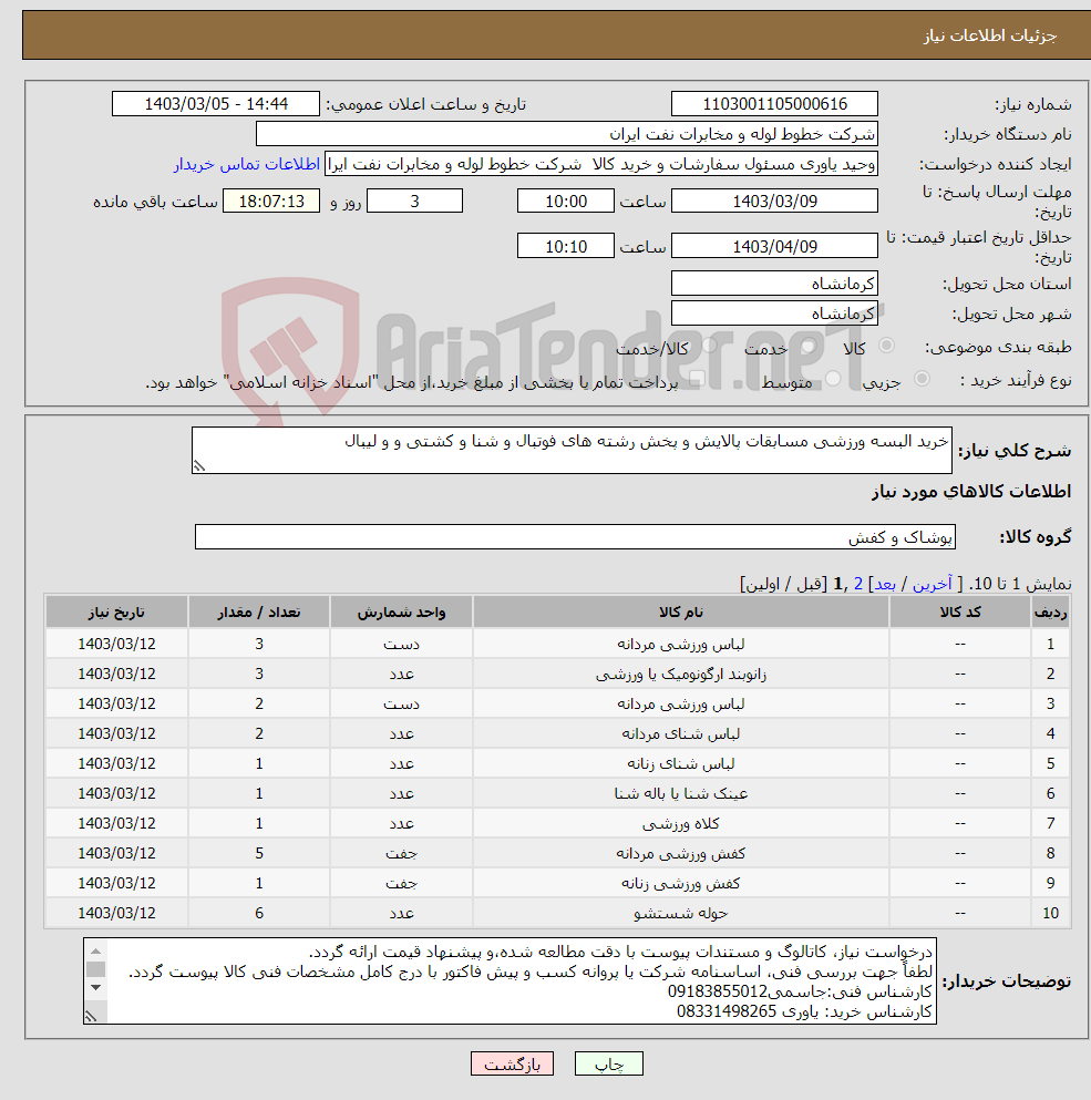 تصویر کوچک آگهی نیاز انتخاب تامین کننده-خرید البسه ورزشی مسابقات پالایش و پخش رشته های فوتبال و شنا و کشتی و و لیبال