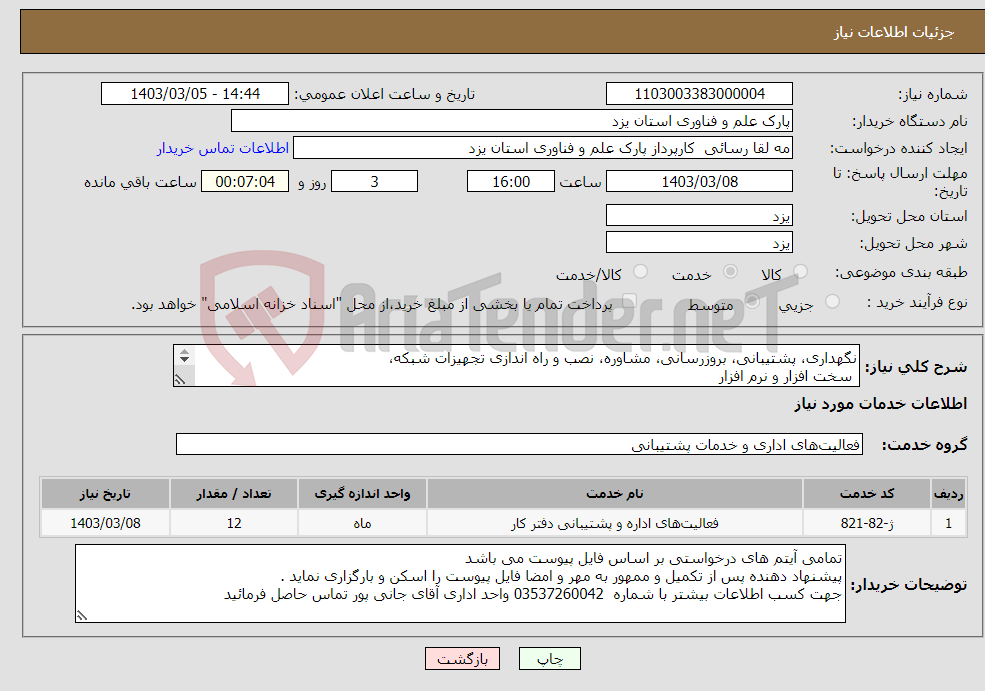 تصویر کوچک آگهی نیاز انتخاب تامین کننده-نگهداری، پشتیبانی، بروزرسانی، مشاوره، نصب و راه اندازی تجهیزات شبکه، سخت افزار و نرم افزار 