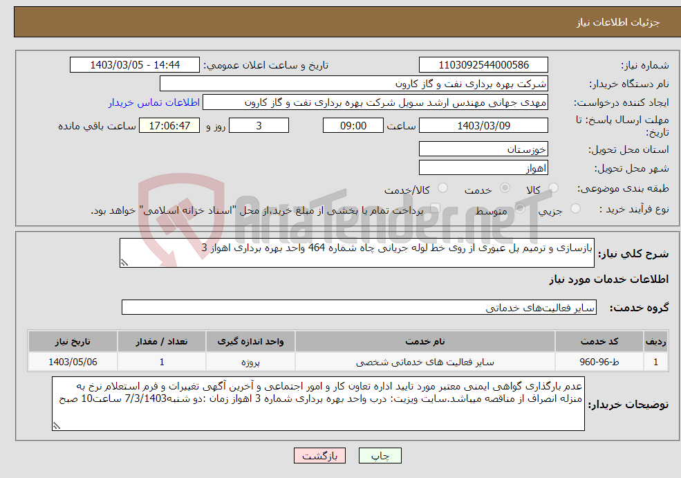 تصویر کوچک آگهی نیاز انتخاب تامین کننده-بازسازی و ترمیم پل عبوری از روی خط لوله جریانی چاه شماره 464 واحد بهره برداری اهواز 3