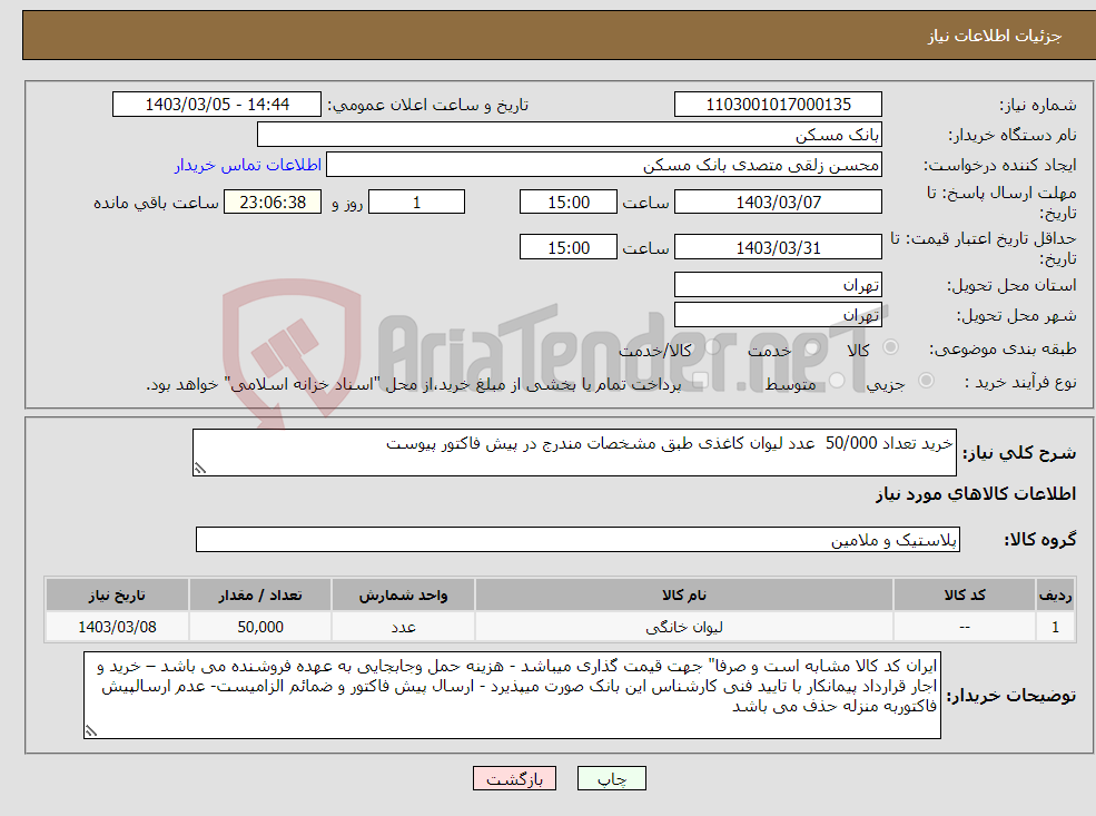 تصویر کوچک آگهی نیاز انتخاب تامین کننده-خرید تعداد 50/000 عدد لیوان کاغذی طبق مشخصات مندرج در پیش فاکتور پیوست