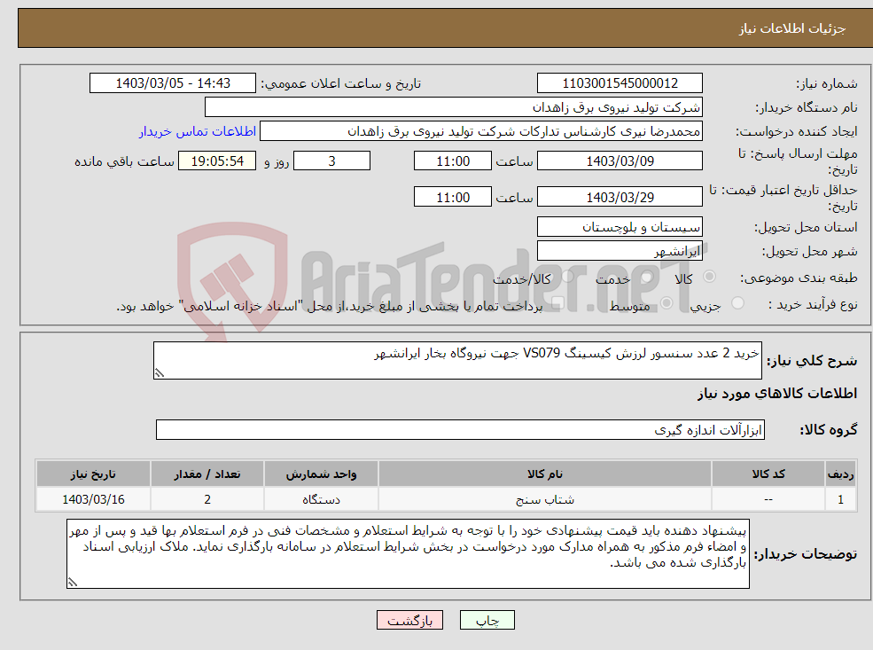 تصویر کوچک آگهی نیاز انتخاب تامین کننده-خرید 2 عدد سنسور لرزش کیسینگ VS079 جهت نیروگاه بخار ایرانشهر