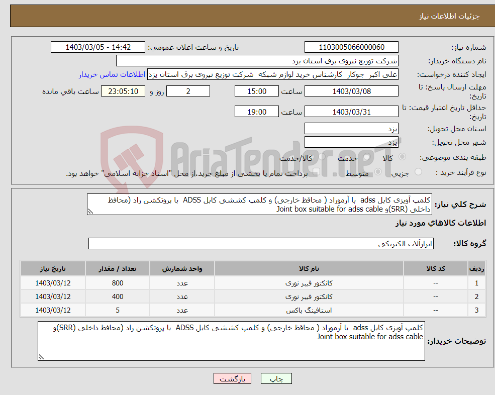 تصویر کوچک آگهی نیاز انتخاب تامین کننده-کلمپ آویزی کابل adss با آرموراد ( محاقظ خارجی) و کلمپ کششی کابل ADSS با پروتکشن راد (محافظ داخلی (SRR)و Joint box suitable for adss cable