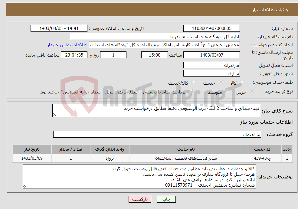 تصویر کوچک آگهی نیاز انتخاب تامین کننده-تهیه مصالح و ساخت 2 لنگه درب آلومنیومی دقیقا مطابق درخواست خرید