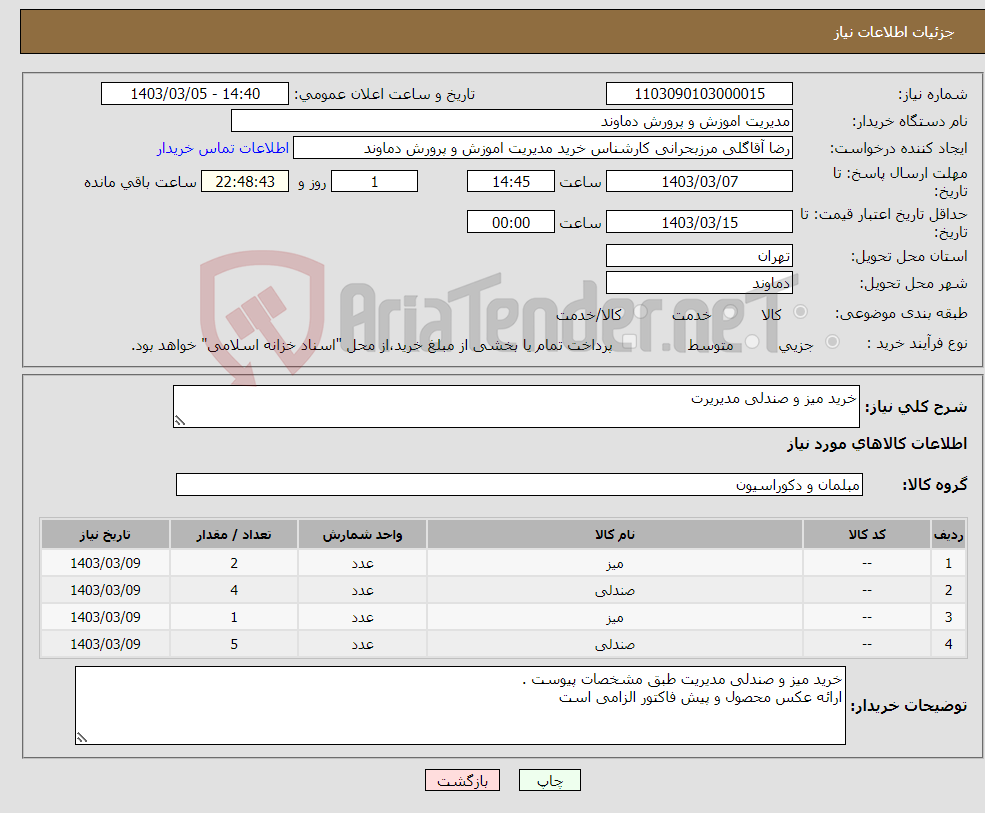 تصویر کوچک آگهی نیاز انتخاب تامین کننده-خرید میز و صندلی مدیریرت 