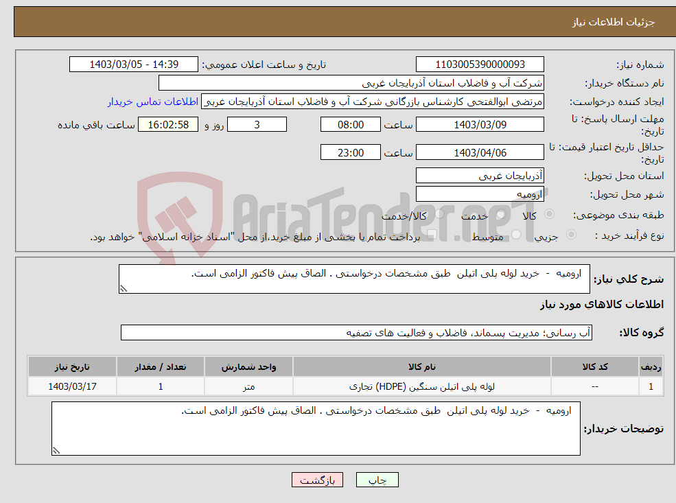 تصویر کوچک آگهی نیاز انتخاب تامین کننده- ارومیه - خرید لوله پلی اتیلن طبق مشخصات درخواستی . الصاق پیش فاکتور الزامی است.