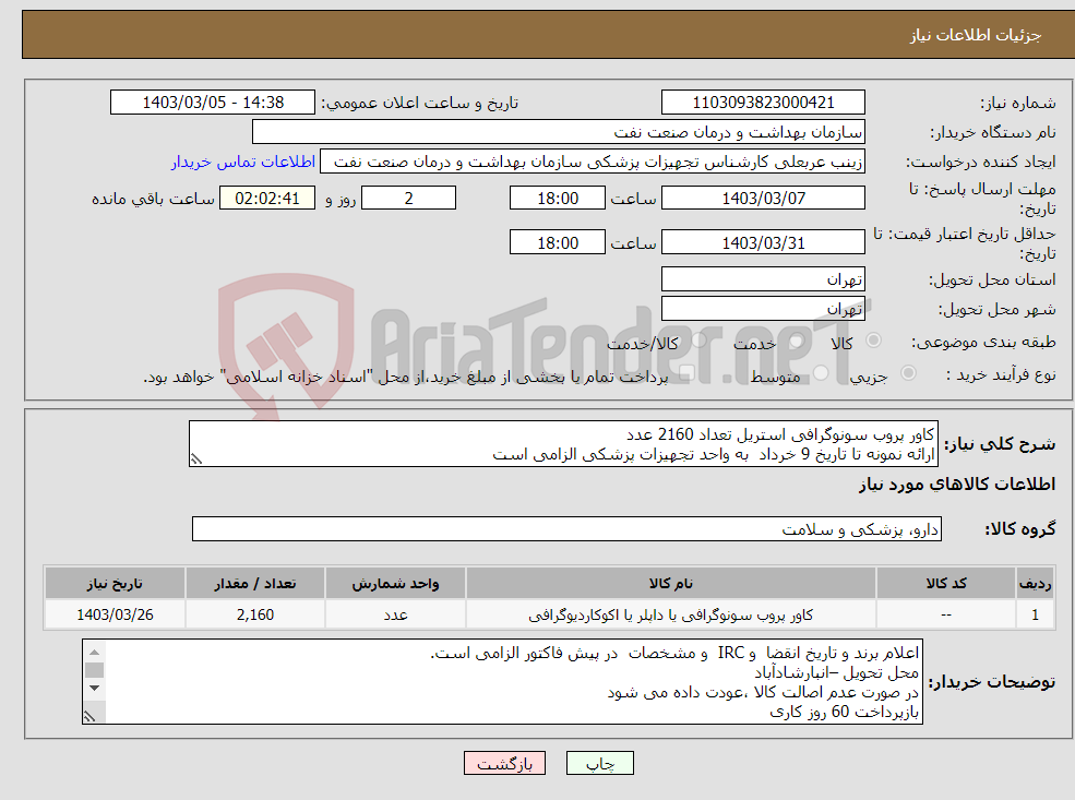 تصویر کوچک آگهی نیاز انتخاب تامین کننده-کاور پروب سونوگرافی استریل تعداد 2160 عدد ارائه نمونه تا تاریخ 9 خرداد به واحد تجهیزات پزشکی الزامی است