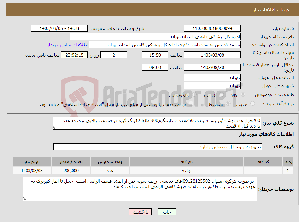 تصویر کوچک آگهی نیاز انتخاب تامین کننده-200هزار عدد پوشه /در بسته بندی 250عددی کارتنگرم300 مقوا 12رنگ گیره در قسمت بالایی نری دو عدد بازدید قبل از قیمت