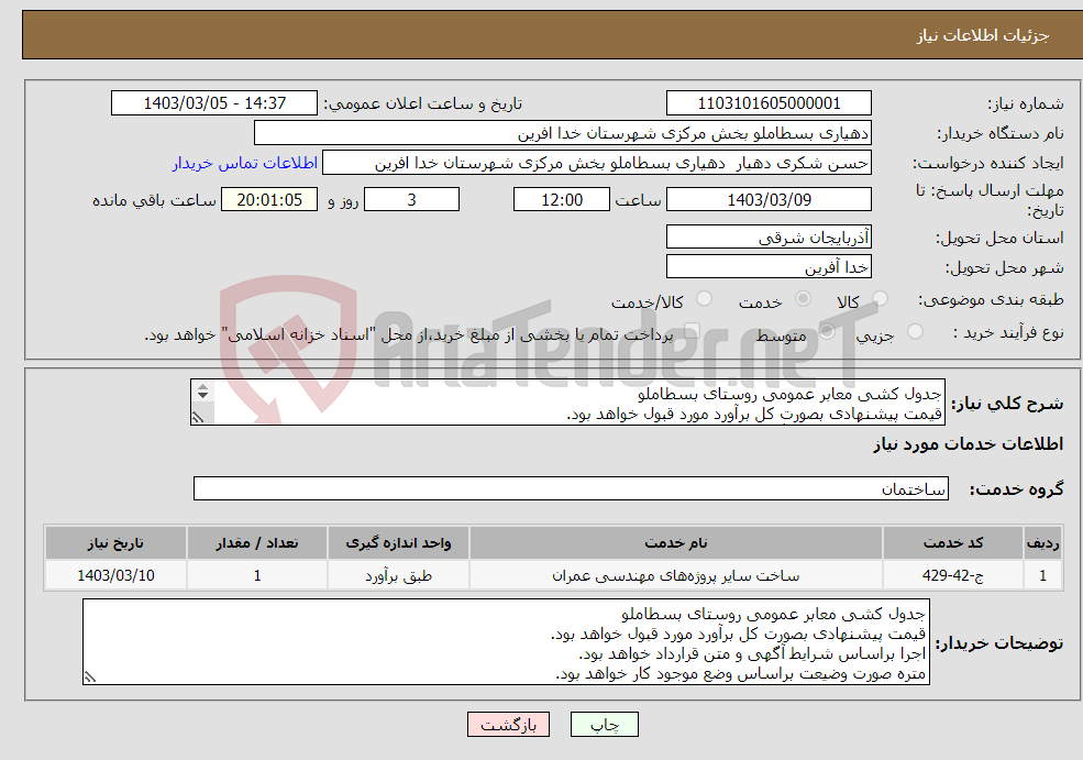 تصویر کوچک آگهی نیاز انتخاب تامین کننده-جدول کشی معابر عمومی روستای بسطاملو قیمت پیشنهادی بصورت کل برآورد مورد قبول خواهد بود. اجرای براساس شرایط آگهی و متن قرارداد خواهد بود.