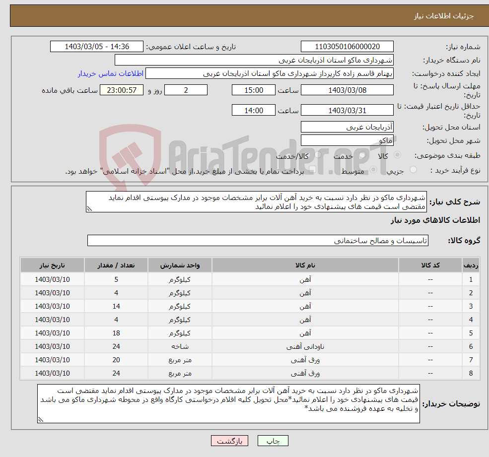 تصویر کوچک آگهی نیاز انتخاب تامین کننده-شهرداری ماکو در نظر دارد نسبت به خرید آهن آلات برابر مشخصات موجود در مدارک پیوستی اقدام نماید مقتضی است قیمت های پیشنهادی خود را اعلام نمائید