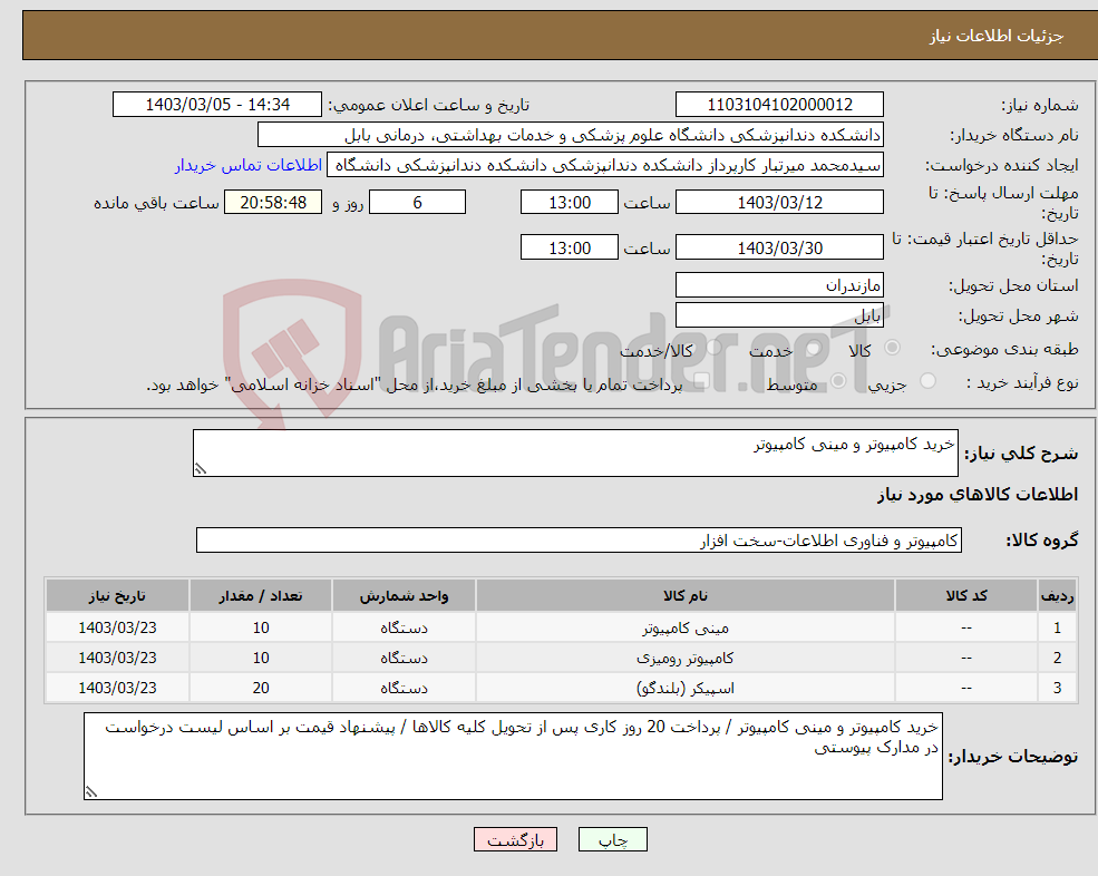 تصویر کوچک آگهی نیاز انتخاب تامین کننده-خرید کامپیوتر و مینی کامپیوتر 