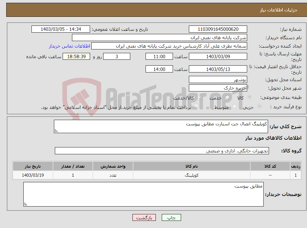 تصویر کوچک آگهی نیاز انتخاب تامین کننده-کوپلینگ اتصال جت استارت مطابق پیوست