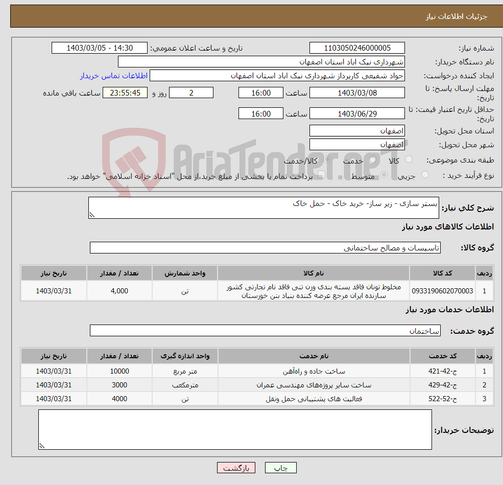 تصویر کوچک آگهی نیاز انتخاب تامین کننده-بستر سازی - زیر ساز- خرید خاک - حمل خاک