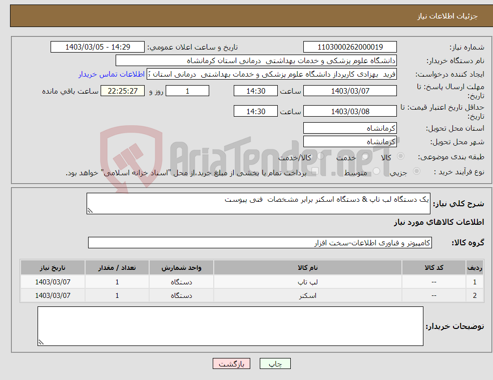 تصویر کوچک آگهی نیاز انتخاب تامین کننده-یک دستگاه لب تاپ & دستگاه اسکنر برابر مشخصات فنی پیوست 