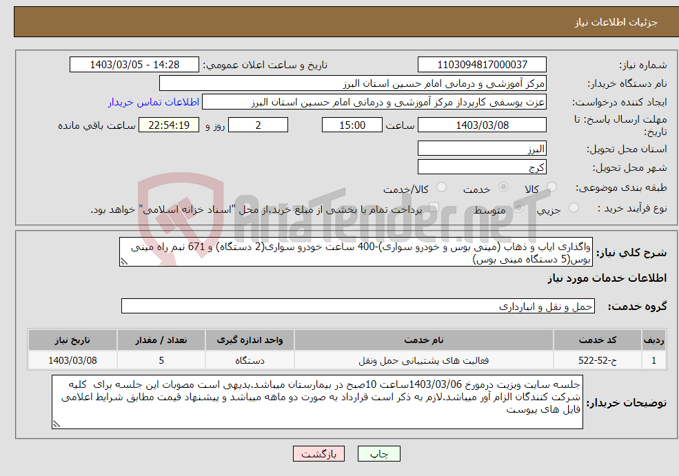 تصویر کوچک آگهی نیاز انتخاب تامین کننده-واگذاری ایاب و ذهاب (مینی بوس و خودرو سواری)-400 ساعت خودرو سواری(2 دستگاه) و 671 نبم راه مینی بوس(5 دستگاه مینی بوس)