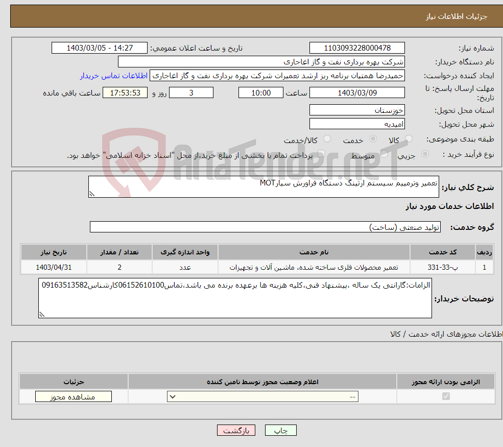 تصویر کوچک آگهی نیاز انتخاب تامین کننده-تعمیر وترمییم سیستم ارتینگ دستگاه فراورش سیارMOT