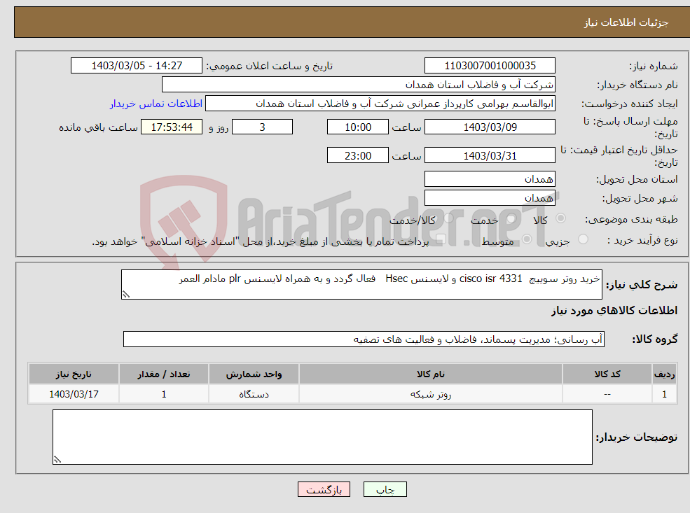 تصویر کوچک آگهی نیاز انتخاب تامین کننده-خرید روتر سوییچ cisco isr 4331 و لایسنس Hsec فعال گردد و به همراه لایسنس plr مادام العمر