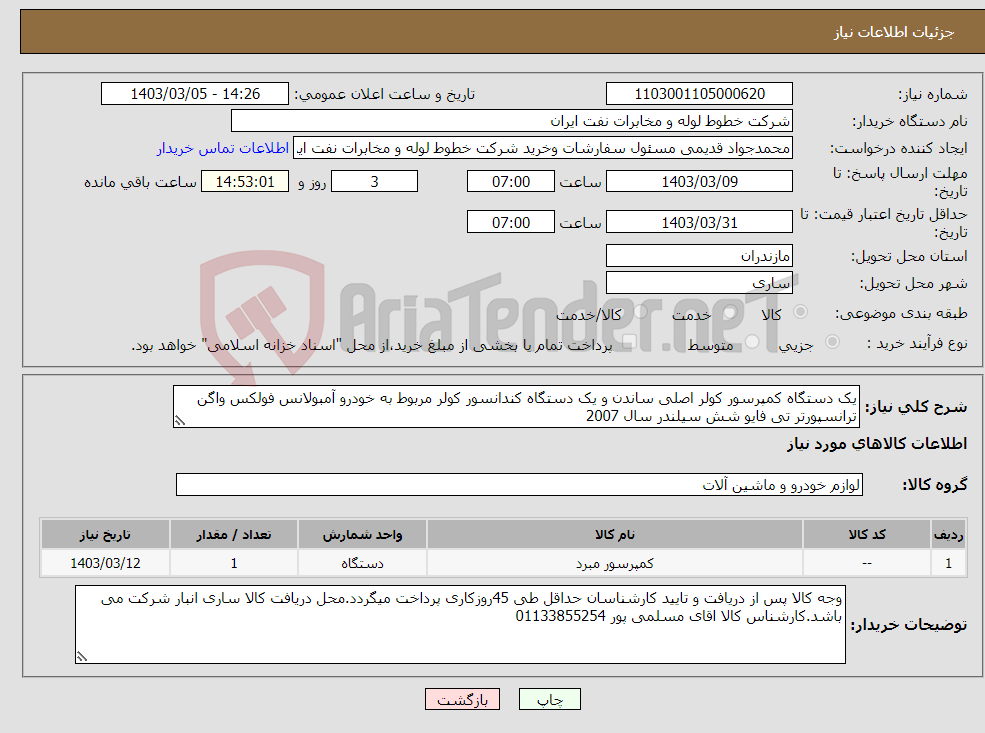 تصویر کوچک آگهی نیاز انتخاب تامین کننده-یک دستگاه کمپرسور کولر اصلی ساندن و یک دستگاه کندانسور کولر مربوط به خودرو آمبولانس فولکس واگن ترانسپورتر تی فایو شش سیلندر سال 2007