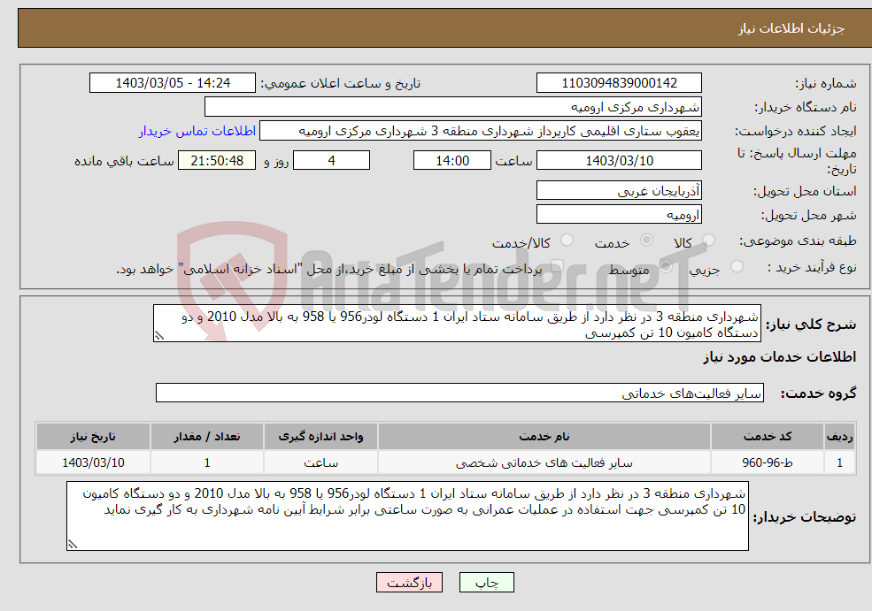 تصویر کوچک آگهی نیاز انتخاب تامین کننده-شهرداری منطقه 3 در نظر دارد از طریق سامانه ستاد ایران 1 دستگاه لودر956 یا 958 به بالا مدل 2010 و دو دستگاه کامیون 10 تن کمپرسی 