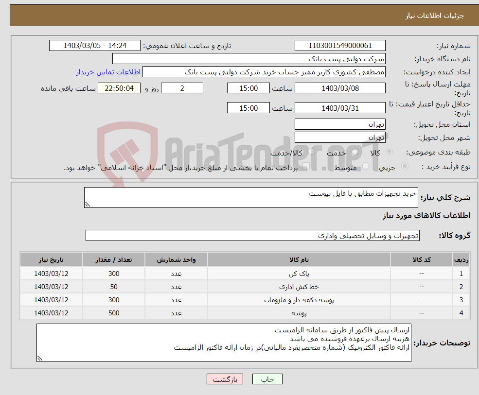 تصویر کوچک آگهی نیاز انتخاب تامین کننده-خرید تجهیزات مطابق با فایل پیوست 