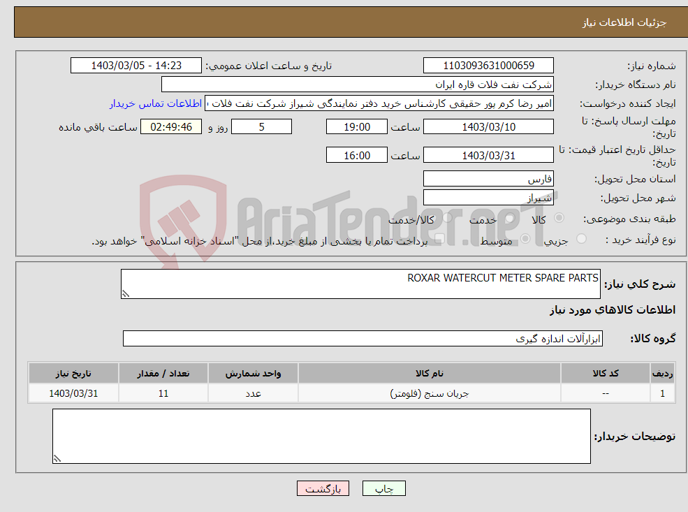 تصویر کوچک آگهی نیاز انتخاب تامین کننده-ROXAR WATERCUT METER SPARE PARTS