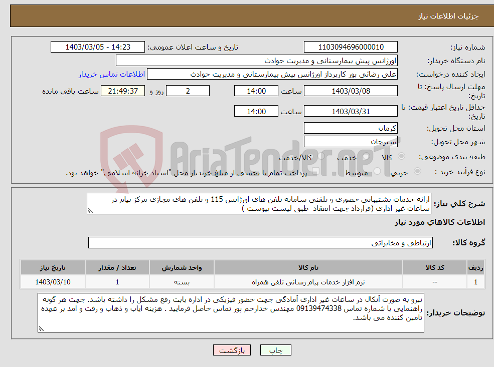 تصویر کوچک آگهی نیاز انتخاب تامین کننده-ارائه خدمات پشتیبانی حضوری و تلفنی سامانه تلفن های اورژانس 115 و تلفن های مجازی مرکز پیام در ساعات غیر اداری (قرارداد جهت انعقاد طبق لیست پیوست )