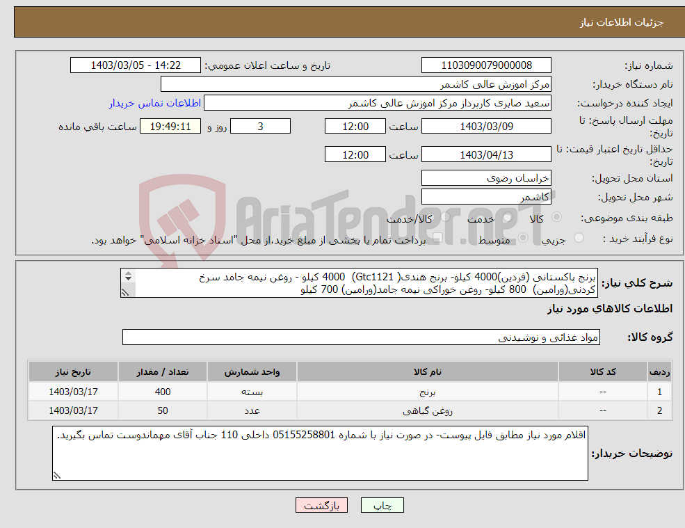 تصویر کوچک آگهی نیاز انتخاب تامین کننده-برنج پاکستانی (فردین)4000 کیلو- برنج هندی( Gtc1121) 4000 کیلو - روغن نیمه جامد سرخ کردنی(ورامین) 800 کیلو- روغن خوراکی نیمه جامد(ورامین) 700 کیلو 